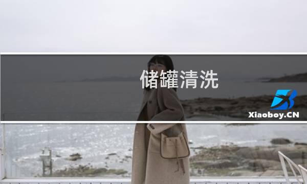 储罐清洗 - 罐体内壁清洗