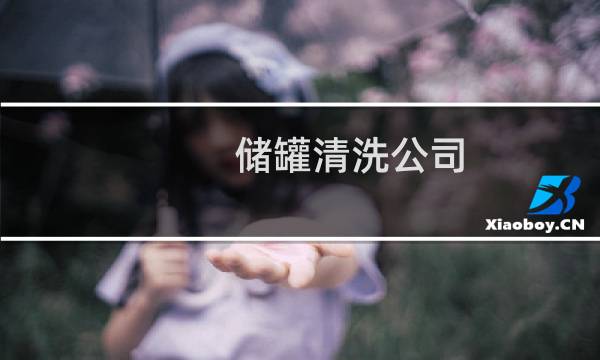 储罐清洗公司 - 全国洗罐地址