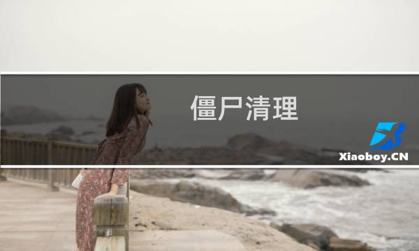 僵尸清理 - 2021微信免费清理僵尸粉