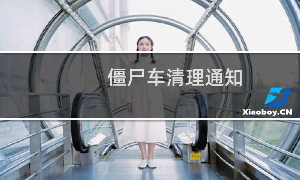僵尸车清理通知 - 僵尸车限期清理通知单
