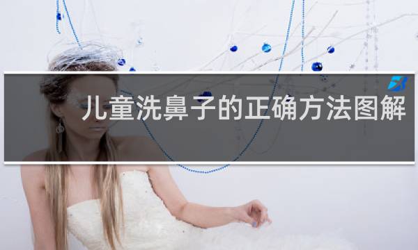 儿童洗鼻子的正确方法图解 - 12岁以下儿童不能洗鼻