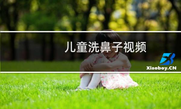 儿童洗鼻子视频 - 小宝宝洗鼻子视频
