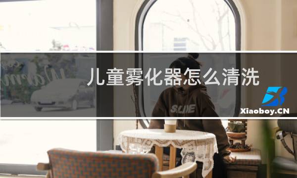 儿童雾化器怎么清洗 - 雾化后的软管需要清洗吗