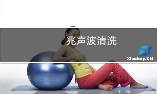 兆声波清洗 - 超声波清洗机原理