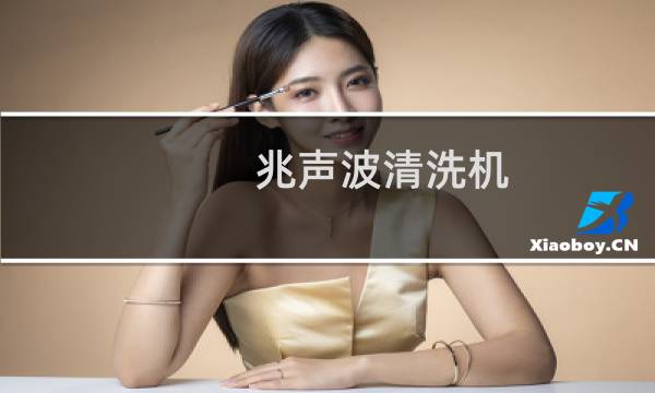 兆声波清洗机 - 超声波清洗机价格