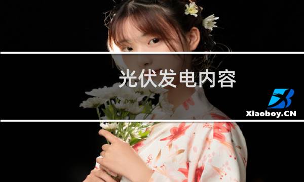 光伏发电内容 - 光伏发电知识点100