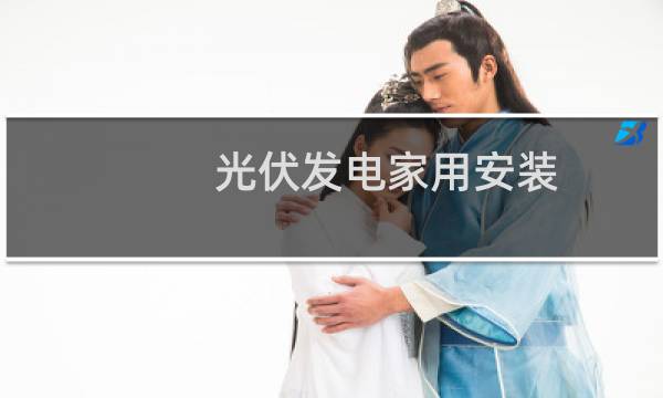 光伏发电家用安装 - 家庭光伏发电