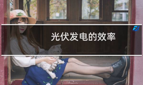 光伏发电的效率 - 家用光伏发电的效率