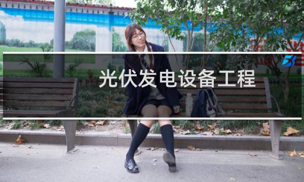 光伏发电设备工程 - 光伏项目发电安装