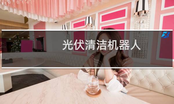 光伏清洁机器人 - 光伏板清扫机器人
