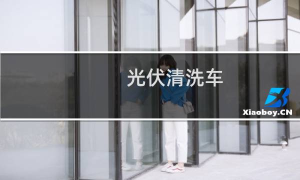 光伏清洗车 - 光伏组件清洗车