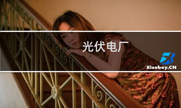 光伏电厂 - 1万千瓦光伏电站投资