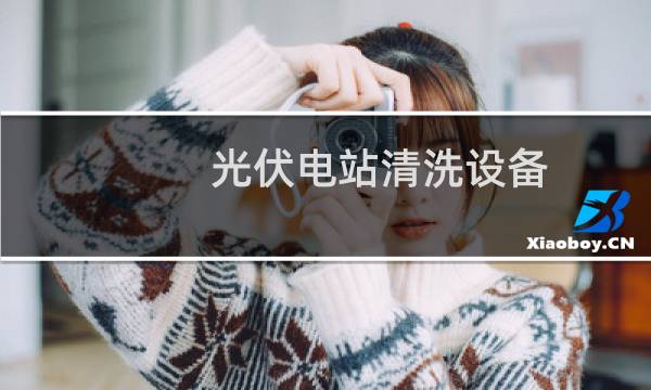 光伏电站清洗设备 - 光伏电站怎样清洗