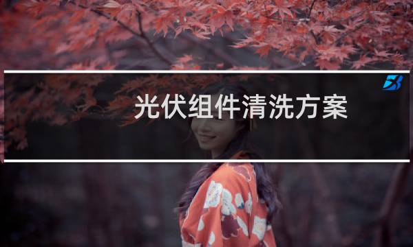 光伏组件清洗方案 - 光伏电站组件清洗方案