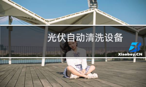 光伏自动清洗设备 - 沙漠光伏自动清洗设备