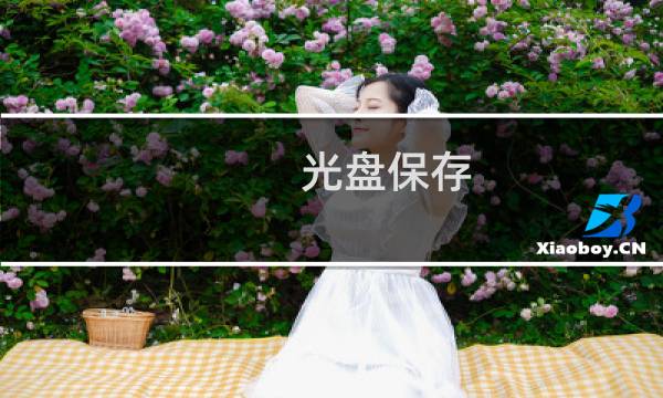 光盘保存 - 怎么保存光盘