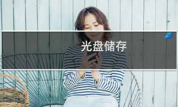 光盘储存 - 光盘怎么储存