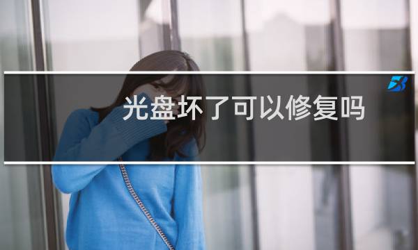 光盘坏了可以修复吗 - 光盘掰碎了还能修复么