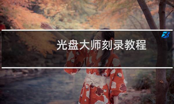 光盘大师刻录教程 - 光盘刻录大师使用方法