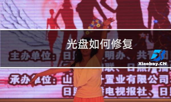 光盘如何修复 - 光盘有容量打开是空的