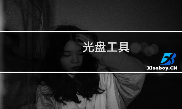 光盘工具 - 光盘小助手下载
