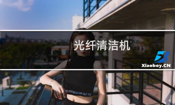 光纤清洁机 -