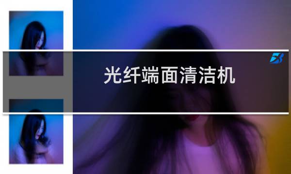 光纤端面清洁机 - 快美特光纤端面清洗机