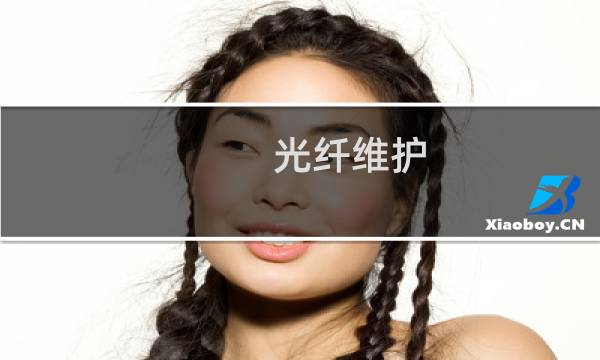 光纤维护 - 光纤维修