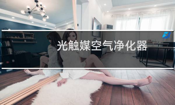 光触媒空气净化器 - 光触媒净化空气原理