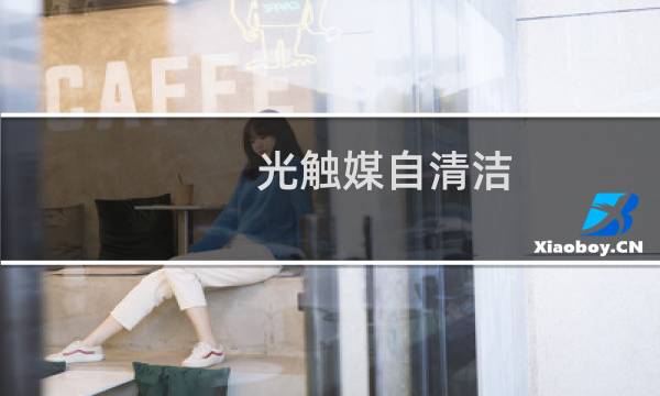 光触媒自清洁 -