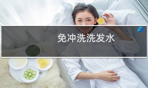 免冲洗洗发水 - 免冲洗洗发水的原理