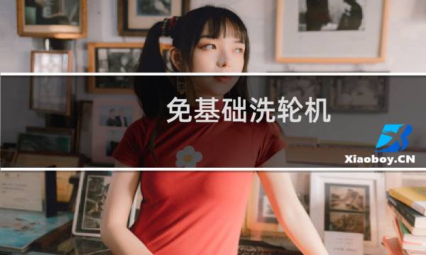 免基础洗轮机 - 免基础水箱洗轮机