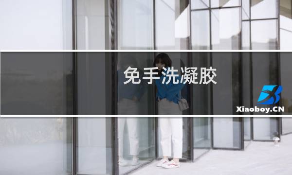 免手洗凝胶 - 洗手消毒凝胶