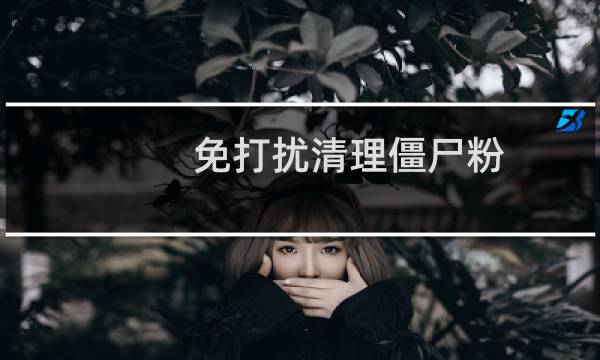 免打扰清理僵尸粉 - 免打扰清理僵尸粉的原理