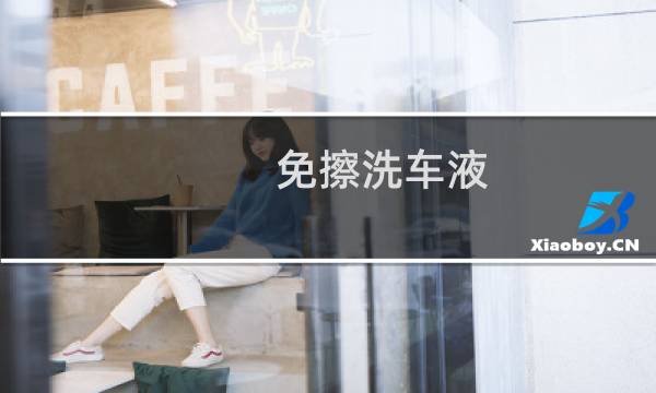 免擦洗车液 - 免擦拭洗车液骗局