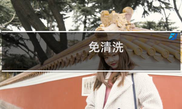 免清洗 - 免清洗洗衣机是什么意思
