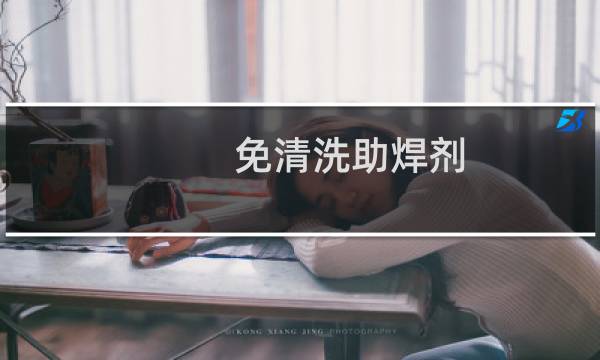 免清洗助焊剂 - 免清洗助焊剂配方