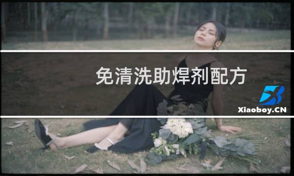 免清洗助焊剂配方 - 免清洗助焊剂的优缺点