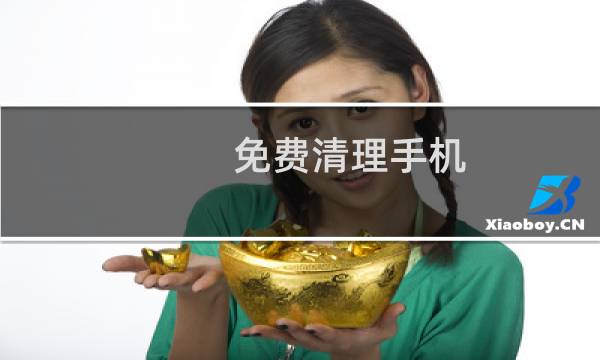 免费清理手机 - 哪个清理手机垃圾是免费的