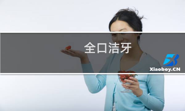 全口洁牙 - 口腔洁牙的手法角度图