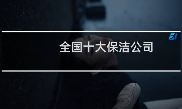 全国十大保洁公司 - 保洁女王薛荣