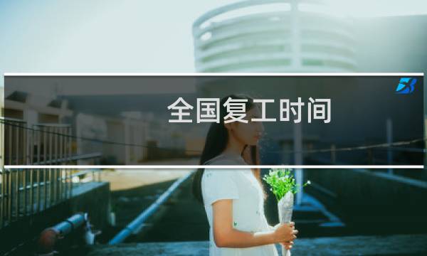 全国复工时间 - 2020年疫情复工日期