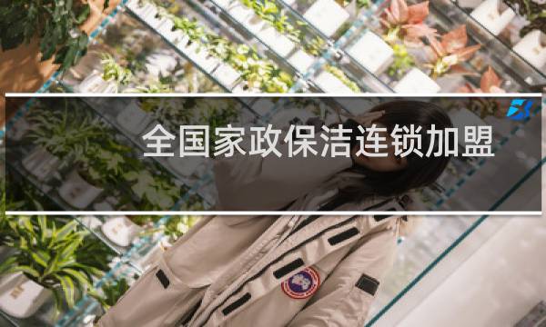 全国家政保洁连锁加盟 - e家政保洁加盟
