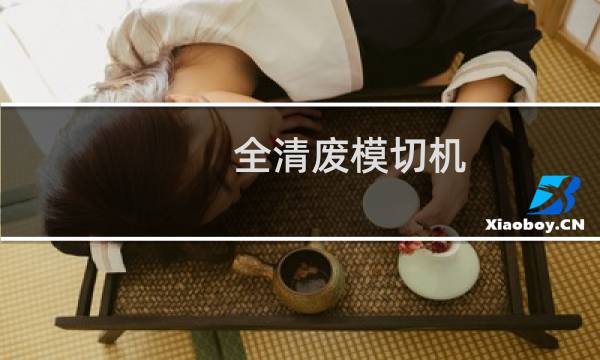 全清废模切机 - 模切机清废板怎么上