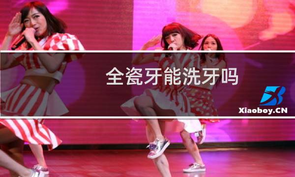 全瓷牙能洗牙吗 - 安了全瓷牙后能不能洗牙