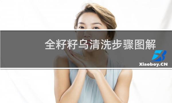 全籽籽乌清洗步骤图解 - 全籽籽乌清理内脏视频