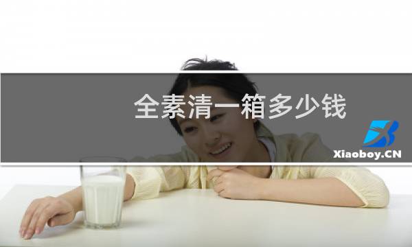 全素清一箱多少钱 - 蒋雯丽代言全素清多少钱一盒