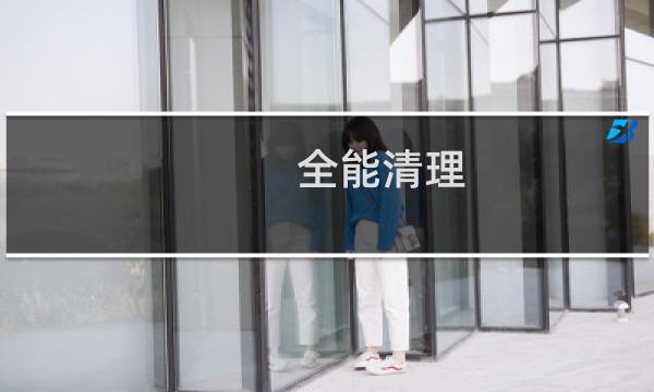 全能清理 - 下载全能清理