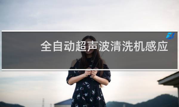 全自动超声波清洗机感应 - 全自动光学镜片清洗机