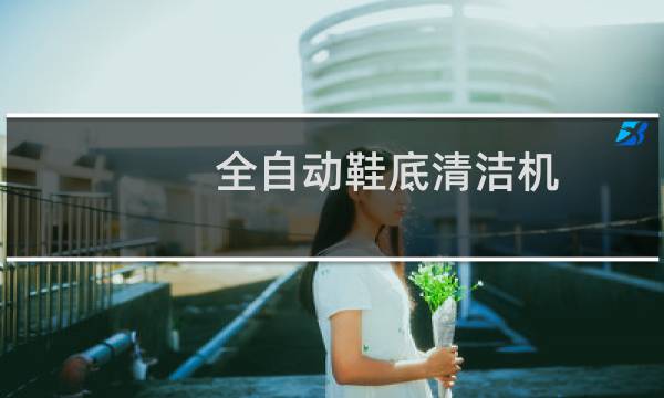 全自动鞋底清洁机 - 全自动鞋底清洁机维修